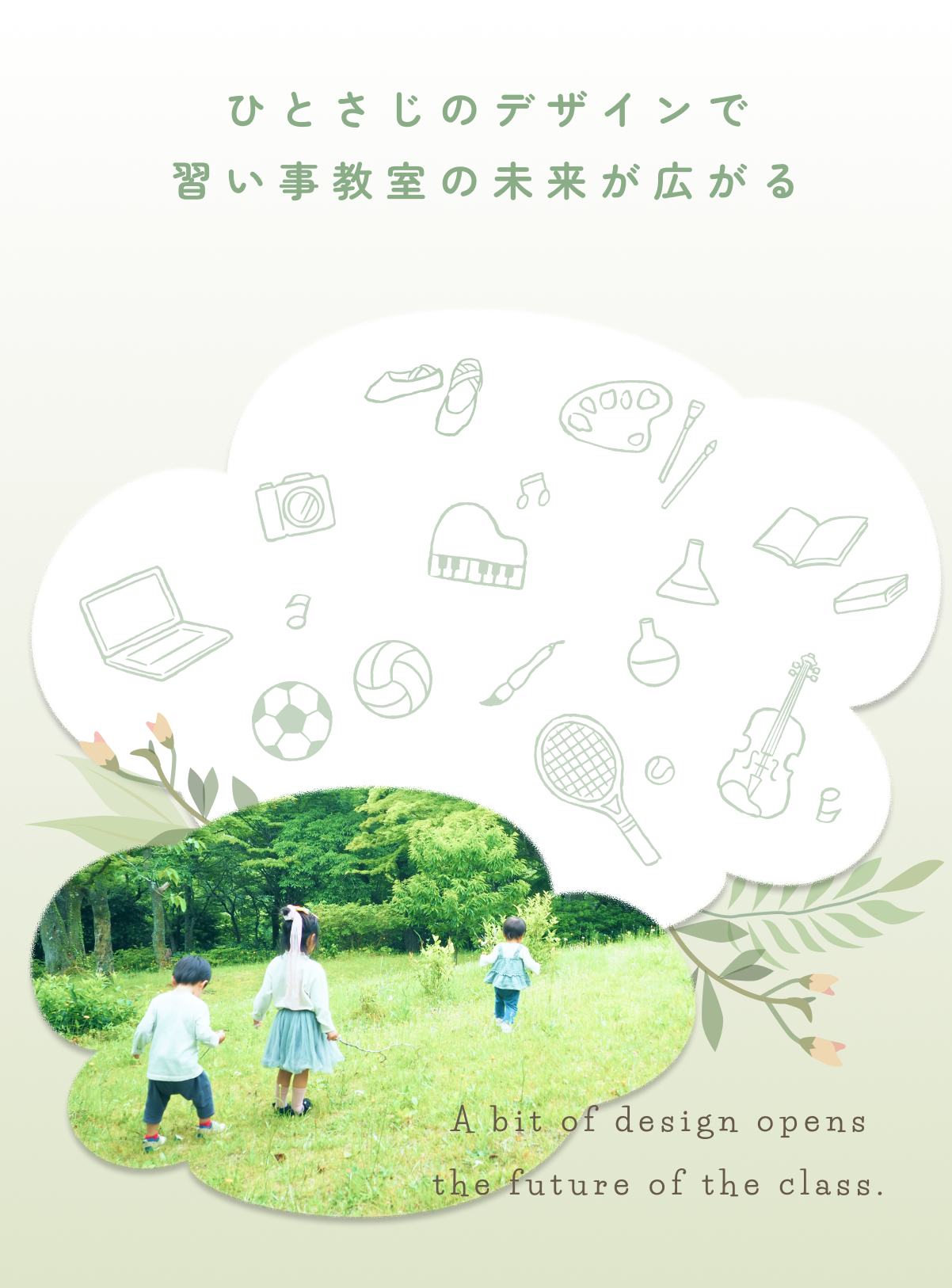 ひとさじのデザインで習い事教室の未来が広がる